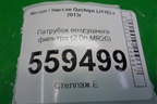 Патрубок воздушного фильтра (2.0л MR20) для Nissan Qashqai (J11E) с 2013г