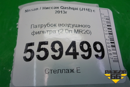 Патрубок воздушного фильтра (2.0л MR20) для Nissan Qashqai (J11E) с 2013г