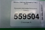 Крышка расширительного бачка для Nissan Qashqai (J11E) с 2013г