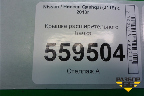 Крышка расширительного бачка для Nissan Qashqai (J11E) с 2013г