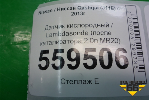 Датчик кислородный / Lambdasonde (после катализатора 2.0л MR20) (H8201219741) для Nissan Qashqai (J11E) с 2013г