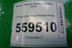 Площадка под аккумулятор (24428JD70A) для Nissan Qashqai (J11E) с 2013г