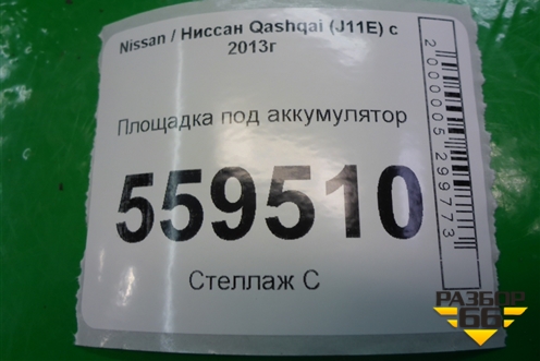 Площадка под аккумулятор (24428JD70A) для Nissan Qashqai (J11E) с 2013г
