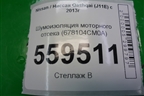 Шумоизоляция моторного отсека (678104CM0A) для Nissan Qashqai (J11E) с 2013г
