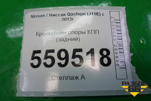Кронштейн опоры КПП (задний) для Nissan Qashqai (J11E) с 2013г