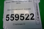 Диск тормозной задний для Nissan Qashqai (J11E) с 2013г