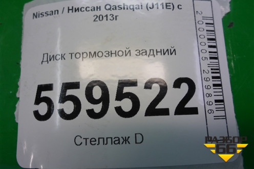 Диск тормозной задний для Nissan Qashqai (J11E) с 2013г