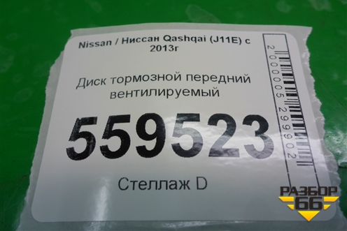 Диск тормозной передний вентилируемый для Nissan Qashqai (J11E) с 2013г