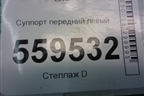 Суппорт передний левый для Nissan Qashqai (J11E) с 2013г