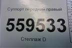 Суппорт передний правый для Nissan Qashqai (J11E) с 2013г