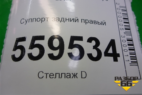 Суппорт задний правый для Nissan Qashqai (J11E) с 2013г