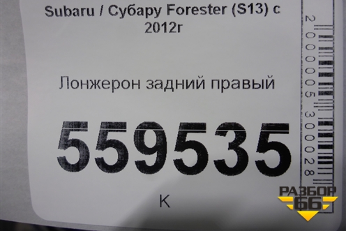 Лонжерон задний правый для Subaru Forester (S13) с 2012г