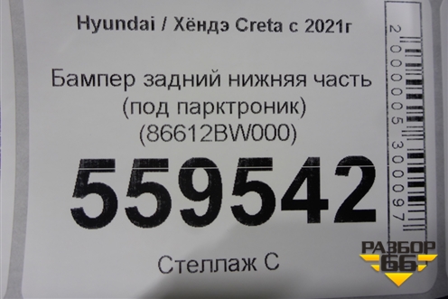Бампер задний нижняя часть (под парктроник) (86612BW000) для Hyundai Creta с 2021г