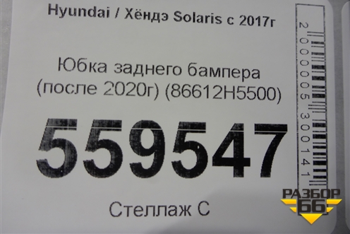Юбка заднего бампера (после 2020г) (86612H5500) для Hyundai Solaris с 2017г