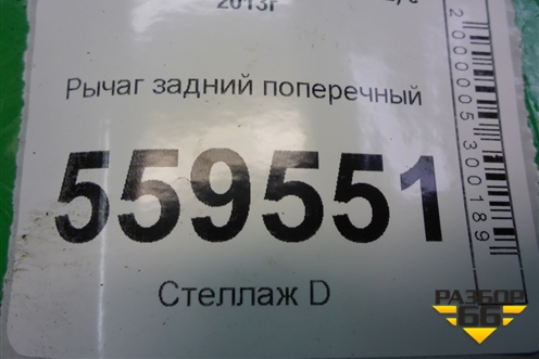 Рычаг задний поперечный нижний для Nissan Qashqai (J11E) с 2013г