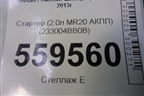 Стартер (2.0л MR20 АКПП) (233004BB0B) для Nissan Qashqai (J11E) с 2013г