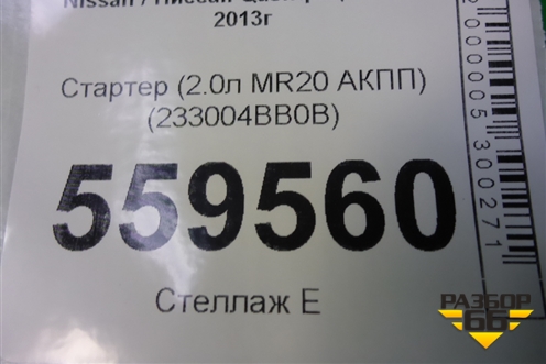 Стартер (2.0л MR20 АКПП) (233004BB0B) для Nissan Qashqai (J11E) с 2013г