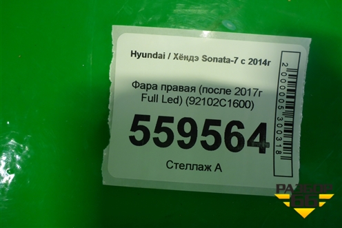 Фара правая (после 2017г Full Led) (92102C1600) для Hyundai Sonata-7 с 2014г