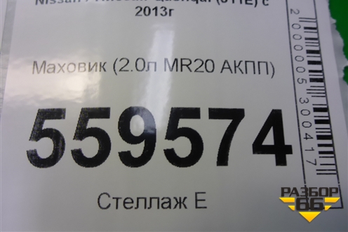 Маховик (2.0л MR20 АКПП) для Nissan Qashqai (J11E) с 2013г