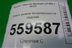 Замок ремня безопасности задний для Nissan Qashqai (J11E) с 2013г