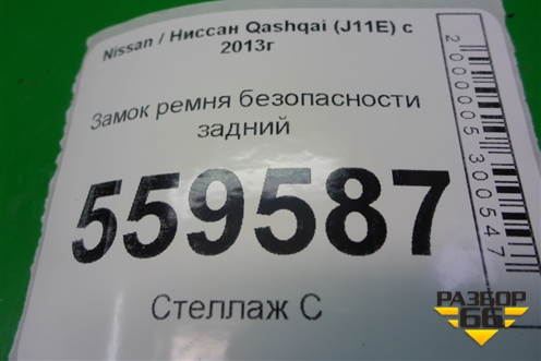 Замок ремня безопасности задний для Nissan Qashqai (J11E) с 2013г