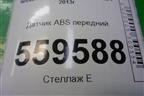 Датчик ABS передний для Nissan Qashqai (J11E) с 2013г