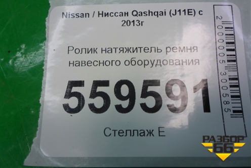 Ролик натяжитель ремня навесного оборудования для Nissan Qashqai (J11E) с 2013г