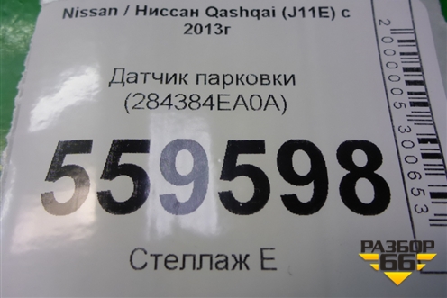 Датчик парковки (284384EA0A) для Nissan Qashqai (J11E) с 2013г