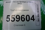 Трубка вакуумная для Nissan Qashqai (J11E) с 2013г