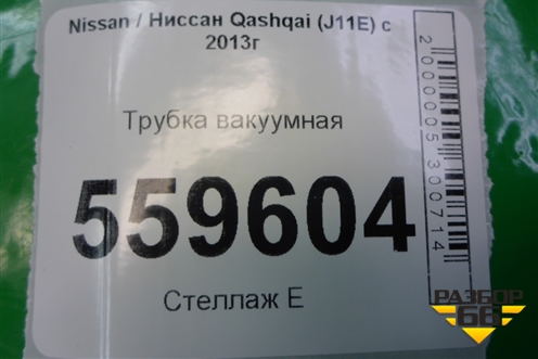 Трубка вакуумная для Nissan Qashqai (J11E) с 2013г
