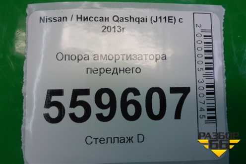 Опора амортизатора переднего для Nissan Qashqai (J11E) с 2013г