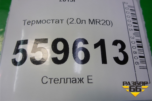 Термостат (2.0л MR20) для Nissan Qashqai (J11E) с 2013г