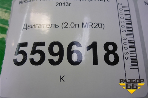 Двигатель (2.0л MR20) для Nissan Qashqai (J11E) с 2013г