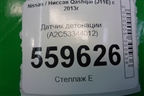 Датчик детонации (A2C53344012) для Nissan Qashqai (J11E) с 2013г