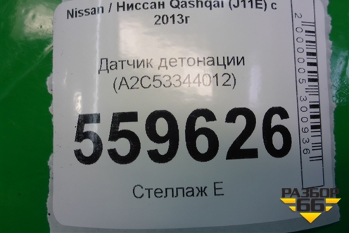 Датчик детонации (A2C53344012) для Nissan Qashqai (J11E) с 2013г