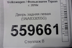 Дверь задняя левая (5NA833055G) для Volkswagen Tiguan с 2016г