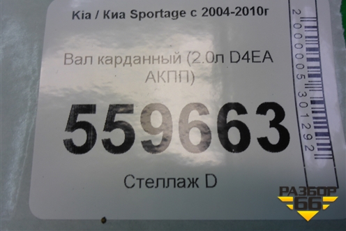 Вал карданный (2.0л D4EA АКПП) для Kia Sportage с 2004-2010г