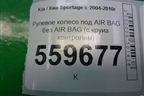 Рулевое колесо под AIR BAG без AIR BAG (с круиз контролем до 2008г) для Kia Sportage с 2004-2010г