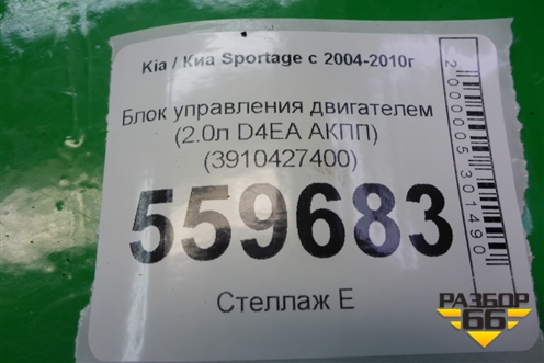Блок управления двигателем (2.0л D4EA АКПП) (3910427400) для Kia Sportage с 2004-2010г