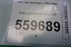 Кожух рулевой колонки для Kia Sportage с 2004-2010г