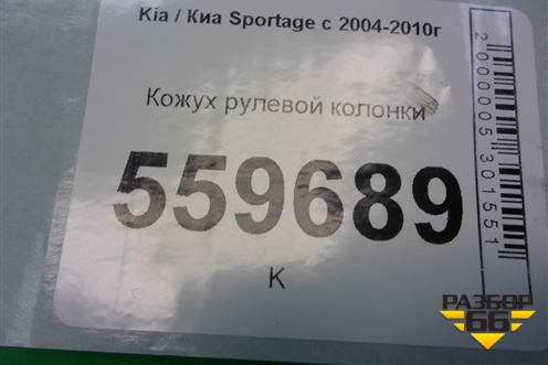 Кожух рулевой колонки для Kia Sportage с 2004-2010г
