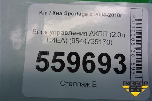 Блок управления АКПП (2.0л D4EA) (9544739170) для Kia Sportage с 2004-2010г