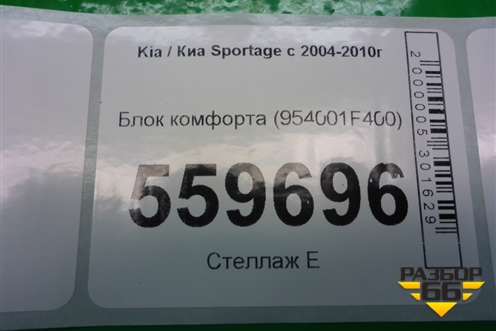 Блок электронный (954001F400) для Kia Sportage с 2004-2010г