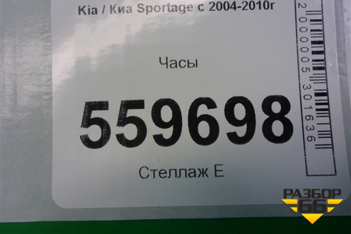 Часы (945101F000) для Kia Sportage с 2004-2010г