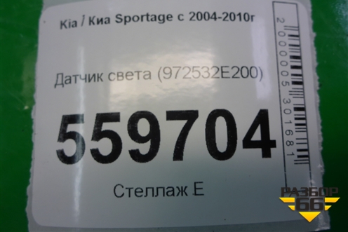Датчик света (972532E200) для Kia Sportage с 2004-2010г