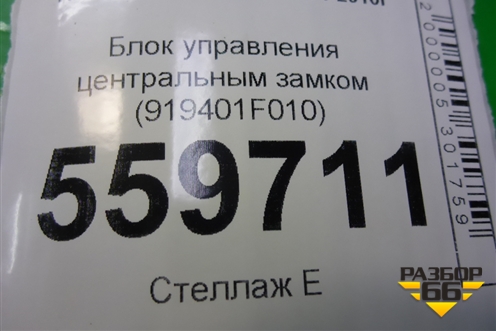 Блок управления центральным замком (919401F010) для Kia Sportage с 2004-2010г