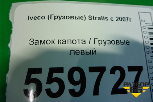 Замок капота  левый для Iveco  Stralis с 2007г