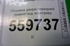 Обшивка двери передней правой под электрику (823251F000) для Kia Sportage с 2004-2010г (Спортеидж 2)