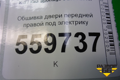 Обшивка двери передней правой под электрику (823251F000) для Kia Sportage с 2004-2010г (Спортеидж 2)
