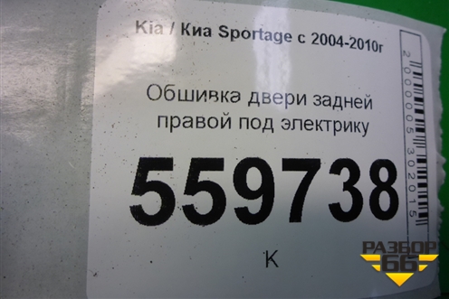 Обшивка двери задней правой под электрику (833021F010V0) для Kia Sportage с 2004-2010г
